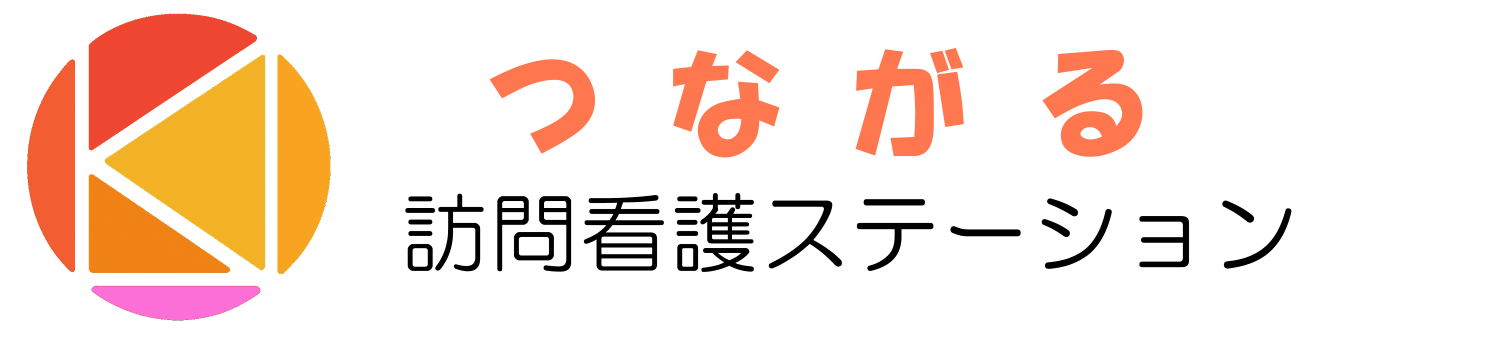 つながる訪問看護ステーション